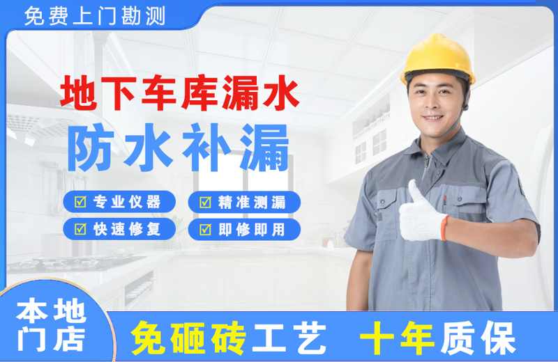 河源地下车库漏水维修